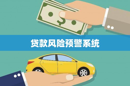 凯里贷款风险预警系统