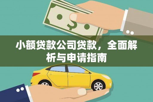 凯里小额贷款公司贷款，全面解析与申请指南