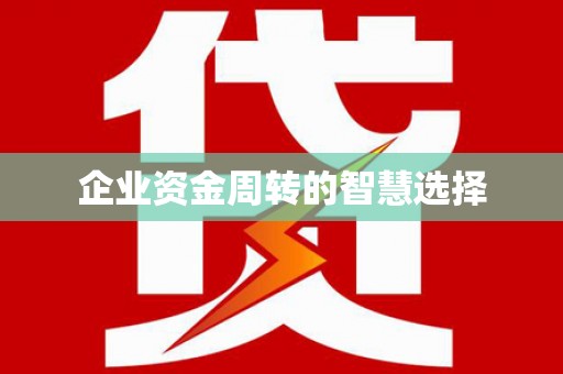 凯里企业资金周转的智慧选择