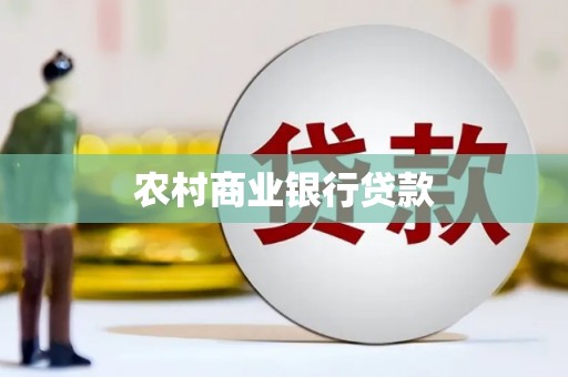 凯里农村商业银行贷款