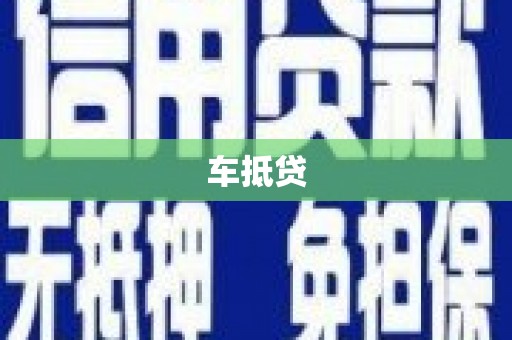 凯里车抵贷