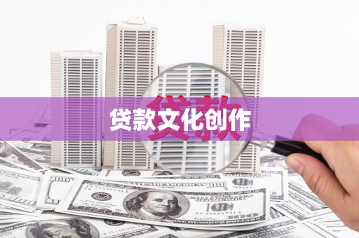 凯里贷款文化创作