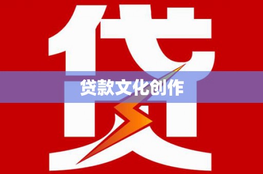 凯里贷款文化创作