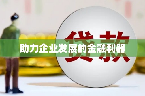 凯里助力企业发展的金融利器