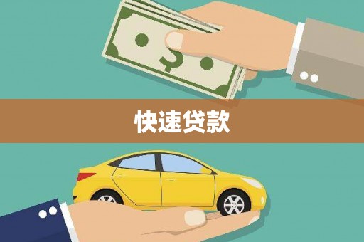 凯里快速贷款