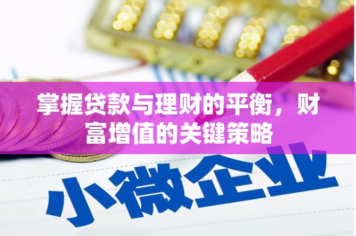 凯里掌握贷款与理财的平衡，财富增值的关键策略
