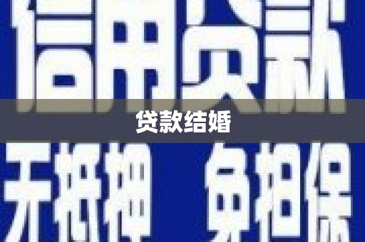 凯里贷款结婚