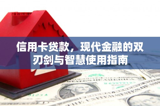 凯里信用卡贷款，现代金融的双刃剑与智慧使用指南