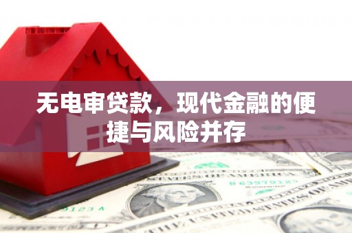 凯里无电审贷款，现代金融的便捷与风险并存