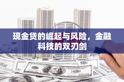 凯里现金贷的崛起与风险，金融科技的双刃剑