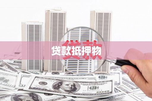 凯里贷款抵押物