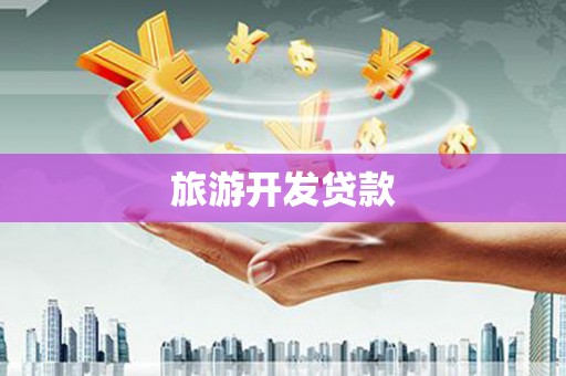 凯里旅游开发贷款