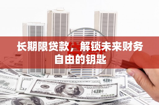 凯里长期限贷款，解锁未来财务自由的钥匙