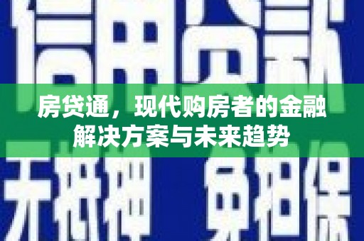 凯里房贷通，现代购房者的金融解决方案与未来趋势