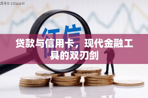 凯里贷款与信用卡，现代金融工具的双刃剑