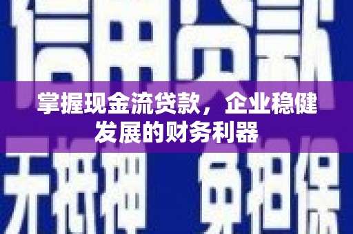 凯里掌握现金流贷款，企业稳健发展的财务利器