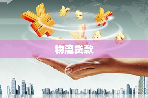 凯里物流贷款