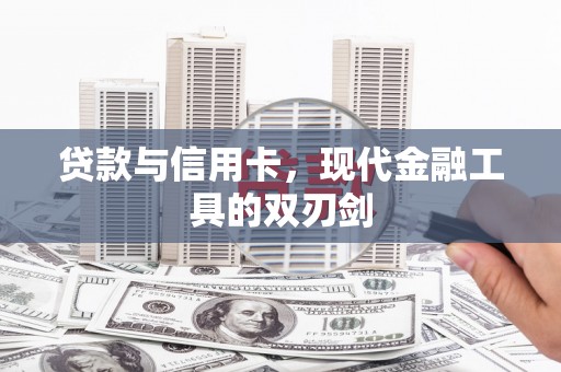 凯里贷款与信用卡，现代金融工具的双刃剑