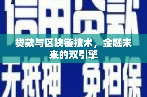 凯里贷款与区块链技术，金融未来的双引擎