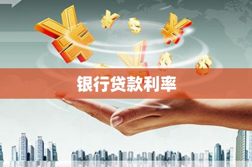 凯里银行贷款利率
