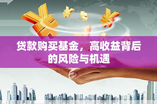 凯里贷款购买基金，高收益背后的风险与机遇