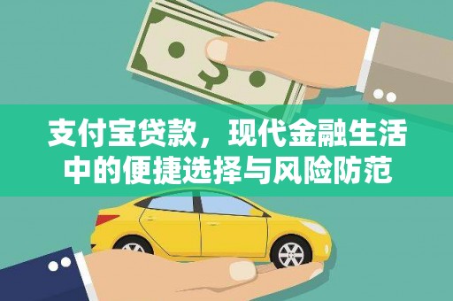 凯里支付宝贷款，现代金融生活中的便捷选择与风险防范