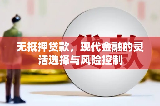 凯里无抵押贷款，现代金融的灵活选择与风险控制