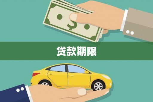 凯里贷款期限