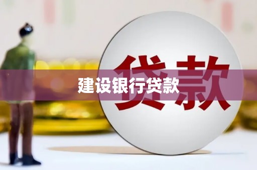 凯里建设银行贷款