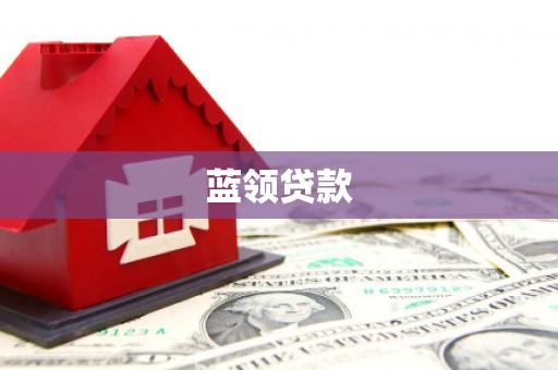 凯里蓝领贷款
