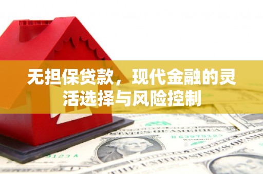 凯里无担保贷款，现代金融的灵活选择与风险控制