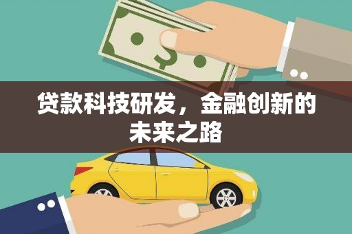凯里贷款科技研发，金融创新的未来之路