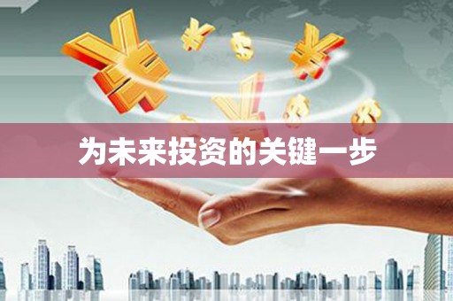 凯里为未来投资的关键一步