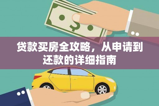 凯里贷款买房全攻略，从申请到还款的详细指南
