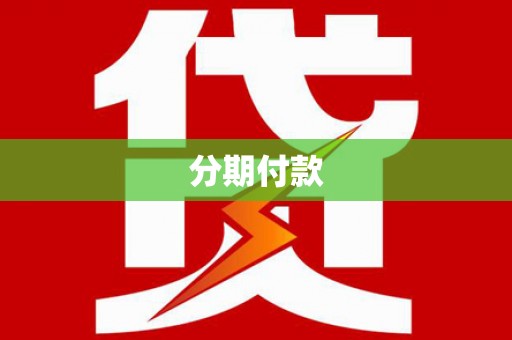 凯里分期付款