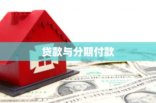 凯里贷款与分期付款