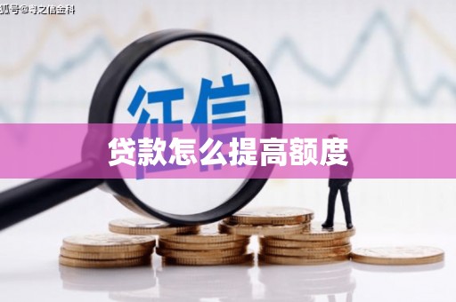 凯里贷款怎么提高额度