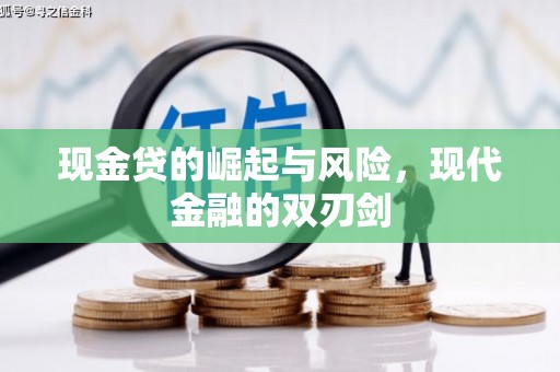 凯里现金贷的崛起与风险，现代金融的双刃剑