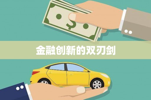 凯里金融创新的双刃剑
