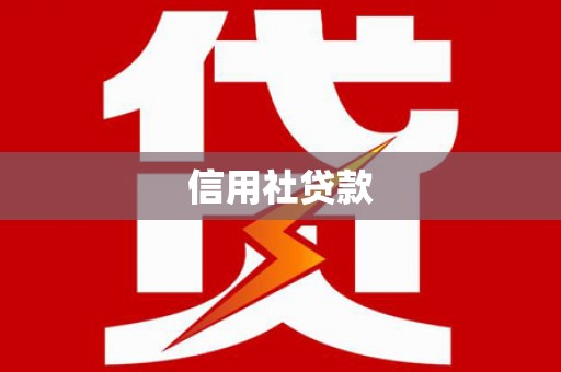 凯里信用社贷款