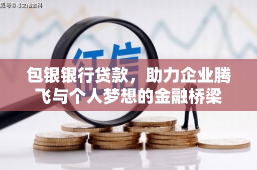 凯里包银银行贷款，助力企业腾飞与个人梦想的金融桥梁