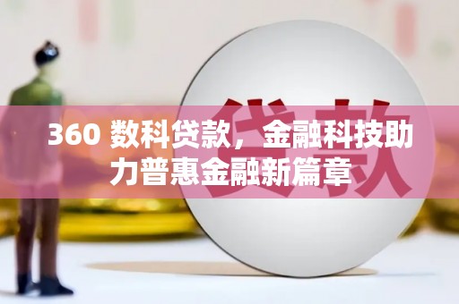 凯里360 数科贷款，金融科技助力普惠金融新篇章