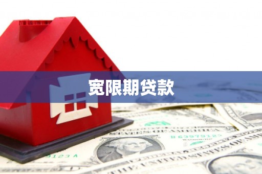 凯里宽限期贷款