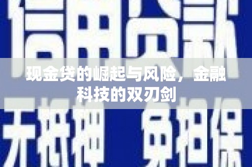 凯里现金贷的崛起与风险，金融科技的双刃剑