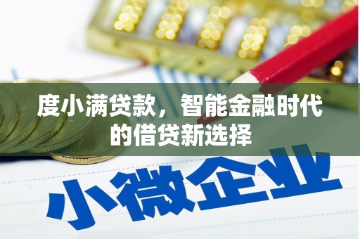 凯里度小满贷款，智能金融时代的借贷新选择