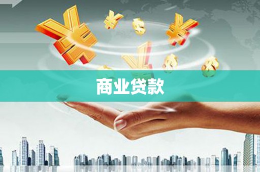 凯里商业贷款