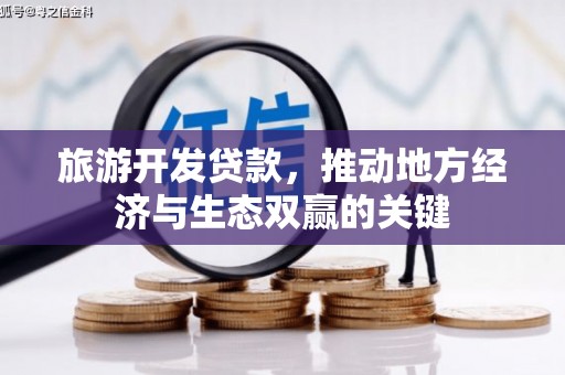 凯里旅游开发贷款，推动地方经济与生态双赢的关键