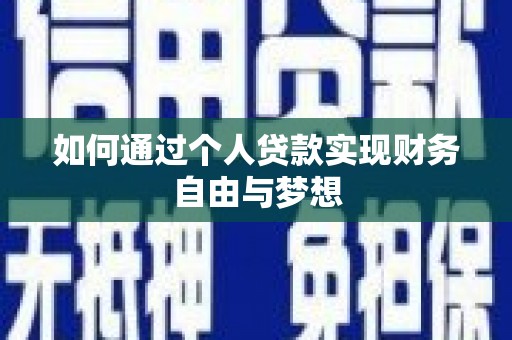 凯里如何通过个人贷款实现财务自由与梦想