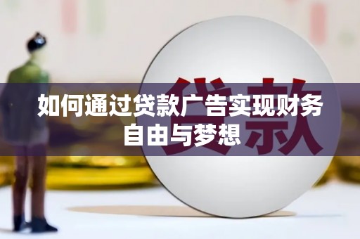 凯里如何通过贷款广告实现财务自由与梦想