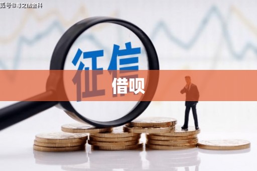 凯里借呗